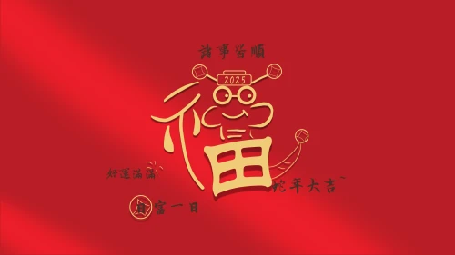 2023新年祝福 新年 福字 红色 8K