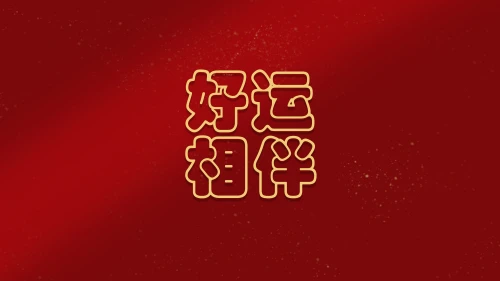 好运相伴红色祝福 好运相伴 祝福语 红色背景 4K