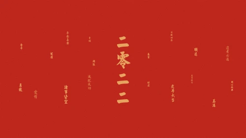 2022新年祝福海报 新年 春节 红色背景 4K