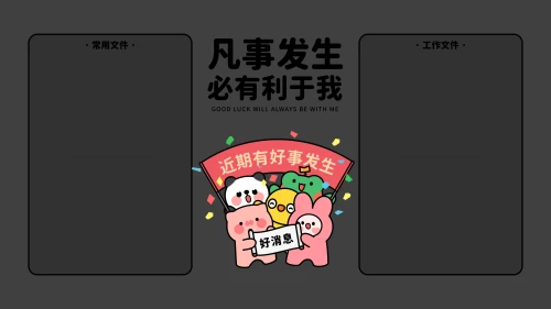 好事发生电脑壁纸 电脑壁纸 卡通插画 可爱 4K