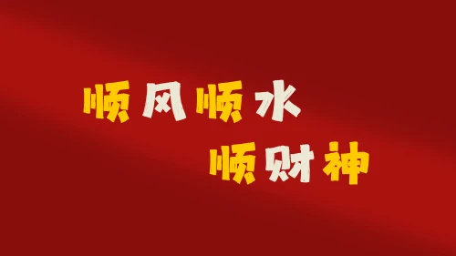 顺风顺水顺财神 祝福语 春节装饰 红色背景 8K