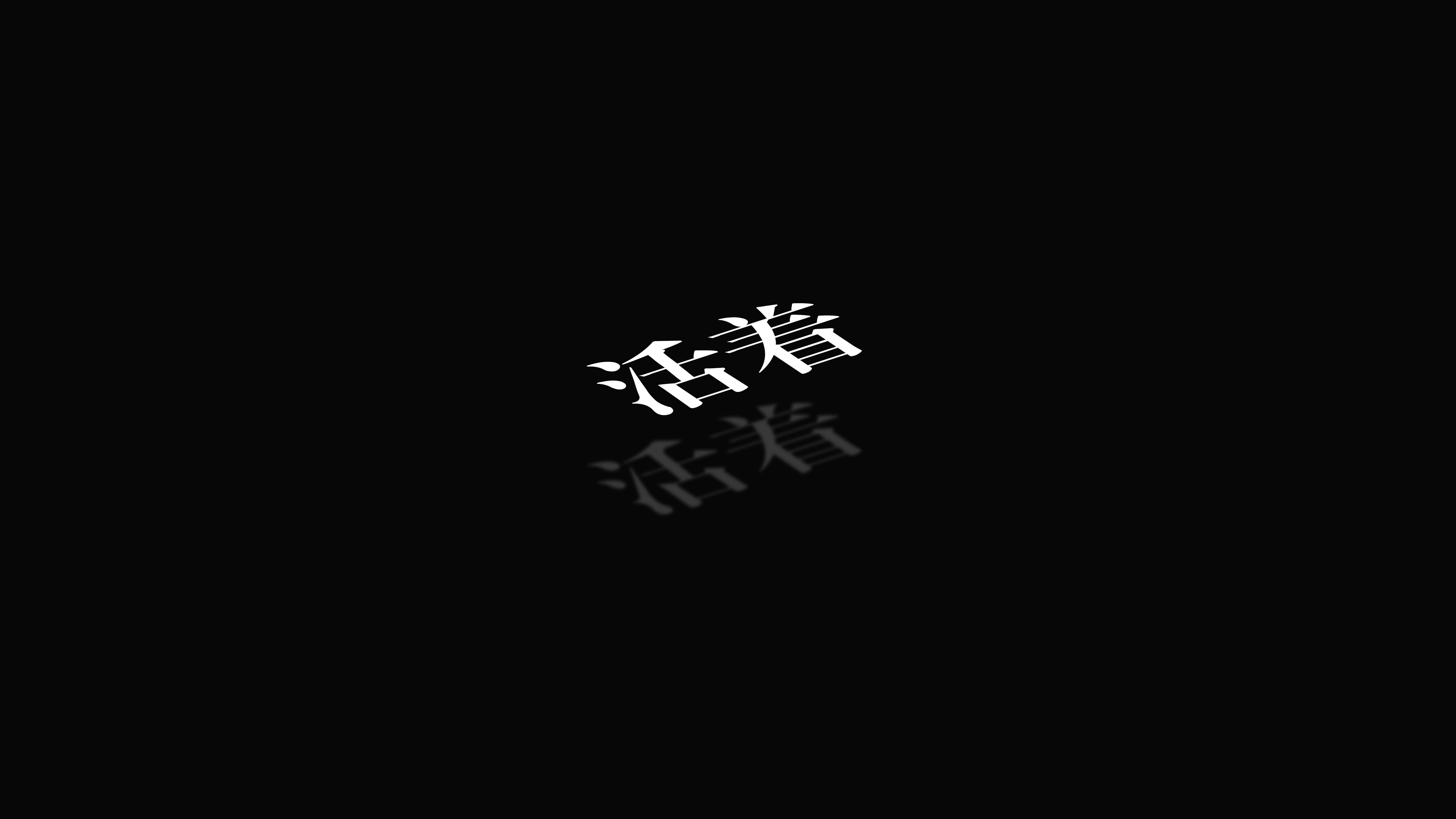 黑白简约文字 黑背景 白文字 简洁风格 8K