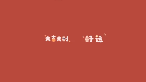 大吉大利好运壁纸 壁纸 好运 红色 4K