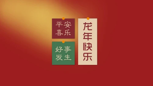 新年祝福海报 节日 喜庆 红色 8K