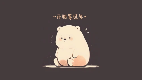 萌熊等过年 卡通 可爱 新年 4K