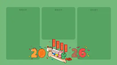 2026新年春节PP PPT模板 新年 春节 4K